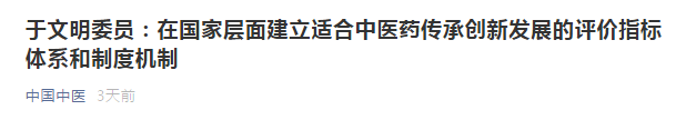 提議：在國家層面建立適合中醫(yī)藥傳承創(chuàng)新發(fā)展的評價指標體系和制度機制