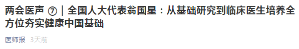 代表建議：從基礎(chǔ)研究到臨床醫(yī)生培養(yǎng)全方位夯實(shí)健康中國(guó)基礎(chǔ)！