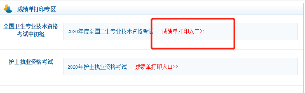 衛(wèi)生資格考試：2020年主管護師成績單打印入口