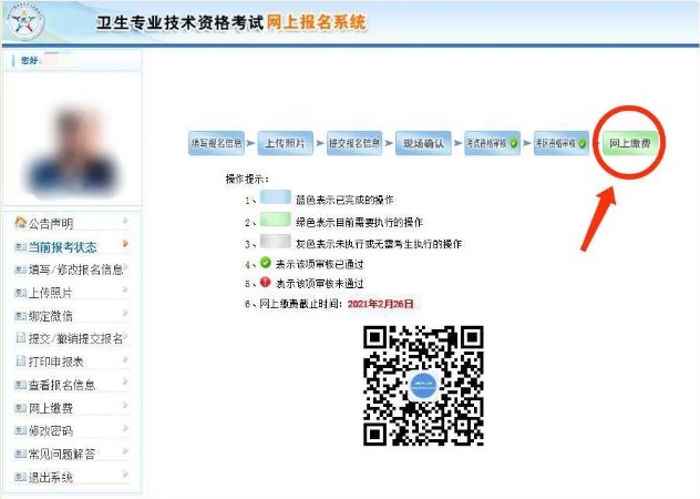 衛(wèi)生初中級考試2021初級護(hù)師網(wǎng)上繳費流程