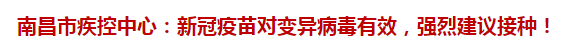 南昌市疾控中心：新冠疫苗對變異病毒有效，強烈建議接種！