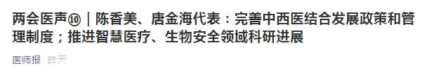 兩會代表建議：健全中西醫(yī)制度、建設(shè)中西醫(yī)結(jié)合人才隊伍！