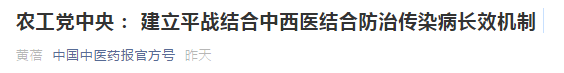 中西醫(yī)結(jié)合防治傳染病長效機制提案，涉及中醫(yī)藥人才！