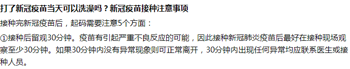 接種完新冠疫苗后第一天能不能洗澡沐??？要注意什么？