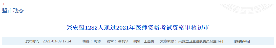 官方數(shù)據(jù)！2021年國家醫(yī)師資格考試興安盟1445名考生報名