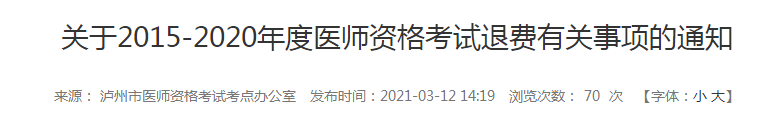 5年內(nèi)瀘州執(zhí)業(yè)醫(yī)師報名審核和技能考試不過的考生注意，退費已經(jīng)開始！