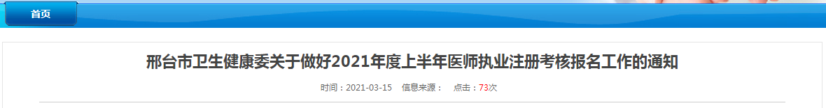 邢臺(tái)市2021年上半年醫(yī)師執(zhí)業(yè)注冊(cè)考試報(bào)名及資格審核等事項(xiàng)通知