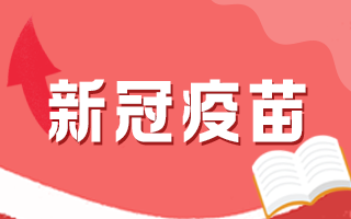 新冠疫苗接種后有何注意事項，這5個問題要知道！