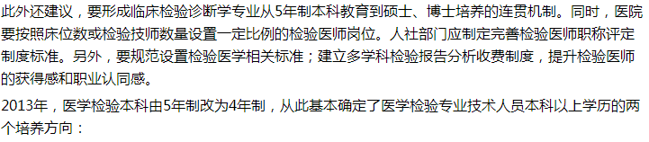 代表建議設(shè)立5年制本科臨床檢驗診斷專業(yè)，你怎么看？