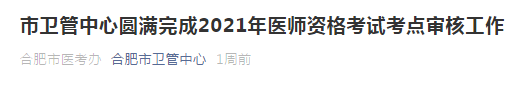 2021年合肥市醫(yī)師資格考試通過市區(qū)審核人數(shù)公布！