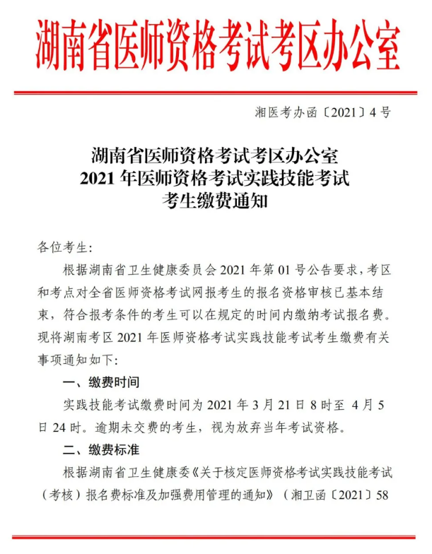 郴州市2021年醫(yī)師資格實踐技能考試報名交時間、標準及方式的通知