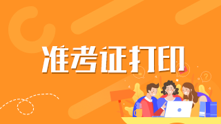 2021年臨床執(zhí)業(yè)醫(yī)師實(shí)踐技能考試準(zhǔn)考證上饒市打印的具體步驟