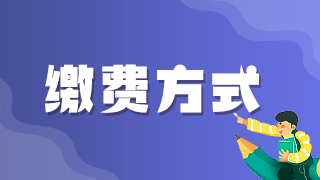 2021年執(zhí)業(yè)醫(yī)師考試網(wǎng)上繳費(fèi)青島考區(qū)最后1天！