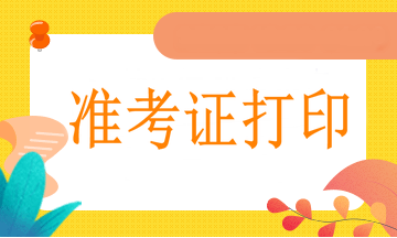 西寧2021年執(zhí)業(yè)醫(yī)師準(zhǔn)考證網(wǎng)上打印流程、打印溫馨提示！