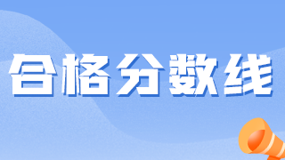 衛(wèi)生資格考試越來(lái)越難，2021分?jǐn)?shù)線會(huì)降低嗎？