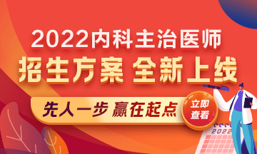 2022內(nèi)科主治醫(yī)師考試新課上線，超前預(yù)售！