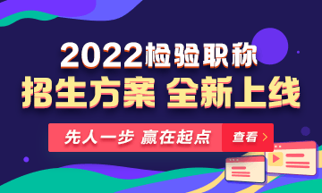 2022年檢驗(yàn)職稱(chēng)考試課程 全新升級(jí) ！