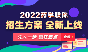 【新課預(yù)售】2022年藥學(xué)職稱考試新課上線，火熱招生！