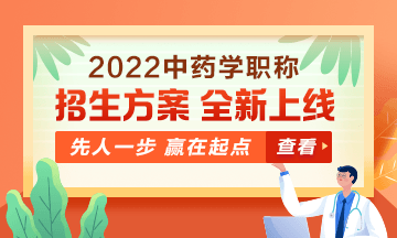 2022中藥學(xué)職稱考試新課上線，超前預(yù)售！