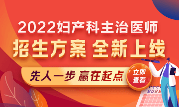 2022婦產(chǎn)科主治醫(yī)師考試新課上線，超前預(yù)售！