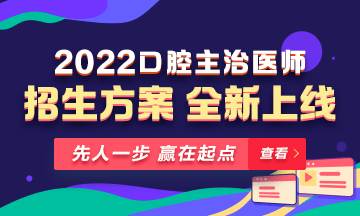 【新課熱招】2022年口腔主治醫(yī)師新課上線，超前預(yù)售！