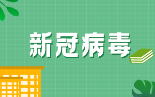 新冠疫苗接種后注意事項(xiàng)具體要注意什么？