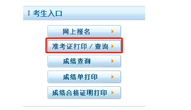 準(zhǔn)考證打印入口