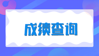 廈門2021年臨床執(zhí)業(yè)醫(yī)師技能考試成績是當(dāng)場出成績嗎？