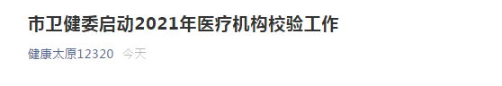 太原市衛(wèi)健委開啟市2021年醫(yī)療機構校驗工作！