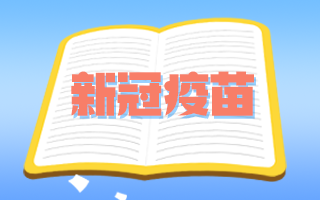 腫瘤患者和備孕期、孕期婦女可以接種新冠疫苗嗎？