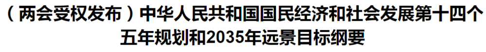 聚焦！國家十四五規(guī)劃和2035年遠(yuǎn)景目標(biāo)綱要發(fā)布，醫(yī)療衛(wèi)生領(lǐng)域重點(diǎn)一覽！