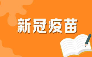 60歲以上人群何時(shí)可以接種新冠疫苗？官方最新回復(fù)！