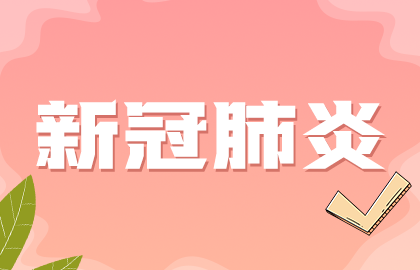 國(guó)家提示：接種新冠疫苗后如果發(fā)現(xiàn)懷孕無(wú)需采取特別措施！