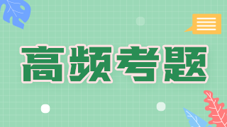 2021年臨床執(zhí)業(yè)醫(yī)師傳染病科目必考知識(shí)點(diǎn)和考評(píng)指數(shù)！