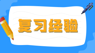 臨床執(zhí)業(yè)醫(yī)師考生不要做復(fù)習(xí)備考的小古板，大數(shù)據(jù)分析你的基礎(chǔ)水平！