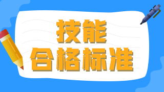 2021年臨床執(zhí)業(yè)醫(yī)師技能操作及格線及考試總分?jǐn)?shù)是什么？