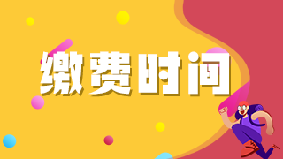 2021年臨床執(zhí)業(yè)醫(yī)師考生注意這些地區(qū)網(wǎng)上繳費(fèi)即將截止！