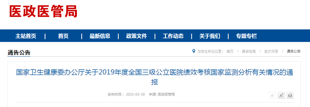 國家衛(wèi)健委發(fā)布2019年度全國三級(jí)公立醫(yī)院績(jī)效考核國家監(jiān)測(cè)分析有關(guān)情況的通報(bào)