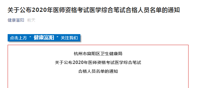 杭州市富陽區(qū)2020年醫(yī)師資格考試合格證書領(lǐng)取及注冊通知