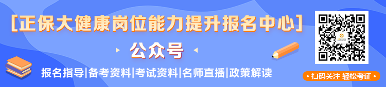 關(guān)注正保大健康公眾號 不錯(cuò)過任何一條消息