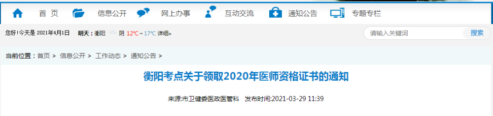 2021年醫(yī)師資格合格證書、授予醫(yī)師資格審核表衡陽考點考生開始領(lǐng)取