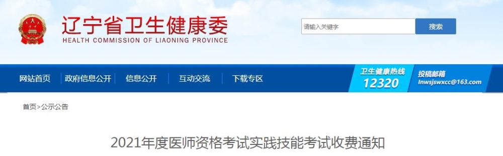遼寧省2021年度醫(yī)師資格考試實(shí)踐技能考試收費(fèi)通知公布啦！