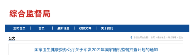 國家衛(wèi)健委發(fā)文，2021年醫(yī)療機構(gòu)將嚴(yán)查這6項內(nèi)容