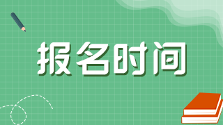 2021年黑龍江衛(wèi)生高級(jí)職稱考試網(wǎng)上報(bào)名是在什么時(shí)候？