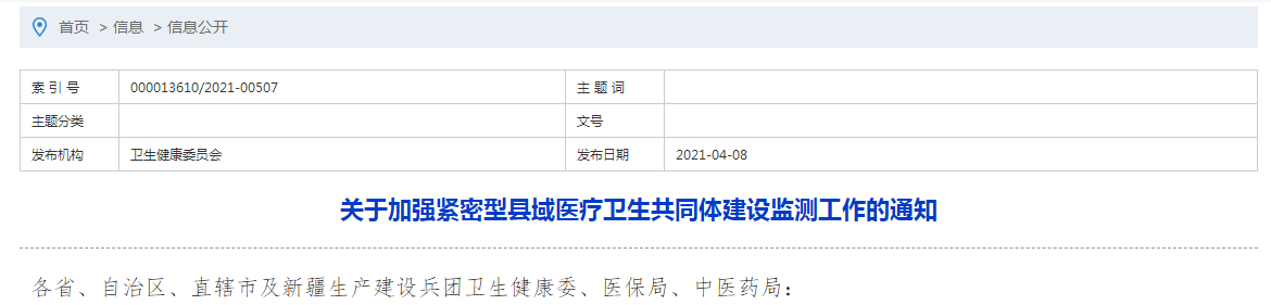 國家衛(wèi)健委發(fā)布關(guān)于加強(qiáng)緊密型縣域醫(yī)療衛(wèi)生共同體建設(shè)監(jiān)測(cè)工作的通知