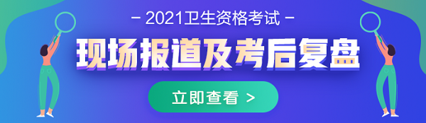 2021年衛(wèi)生資格考試現(xiàn)場(chǎng)報(bào)道及考后復(fù)盤(pán)