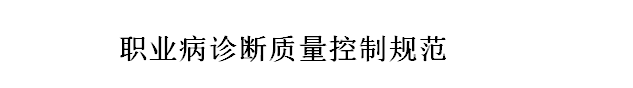 國(guó)家衛(wèi)健委職業(yè)病診斷質(zhì)量控制規(guī)范（全文）細(xì)則