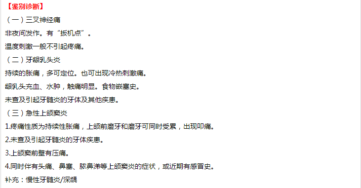 口腔執(zhí)業(yè)醫(yī)師技能考試病例分析——急性牙髓炎（自發(fā)性、夜間疼痛、不能定位）