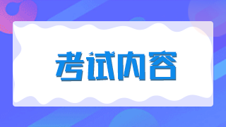 2021年新疆兵團衛(wèi)生高級職稱考試題型有哪些？