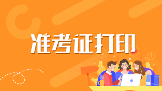 什么時候打印2021年福建衛(wèi)生高級職稱考試準(zhǔn)考證？